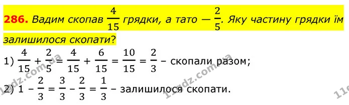 286. Вадим скопав 415 грядки, а тато — 25. Яку частину грядки їм залишилося скопати? — ГДЗ Математика 6 клас Кравчук 2023