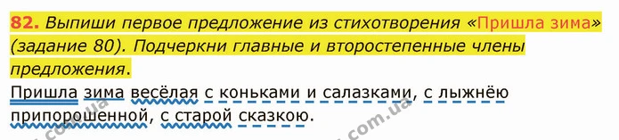 82. Выпиши первое предложение из стихотворения «Пришла зима» (задание 80). Подчеркни главные и второстепенные члены предложения. — ГДЗ Русский язык и чтение 3 класс Лапшина