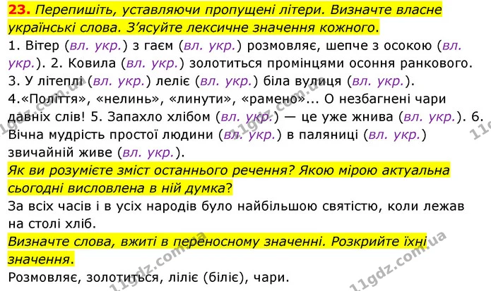 23. Перепишіть, уставляючи пропущені літери. Визначте власне українські слова. З’ясуйте лексичне значення кожного. — ГДЗ Українська мова 8 клас Глазова О.П. 2021
