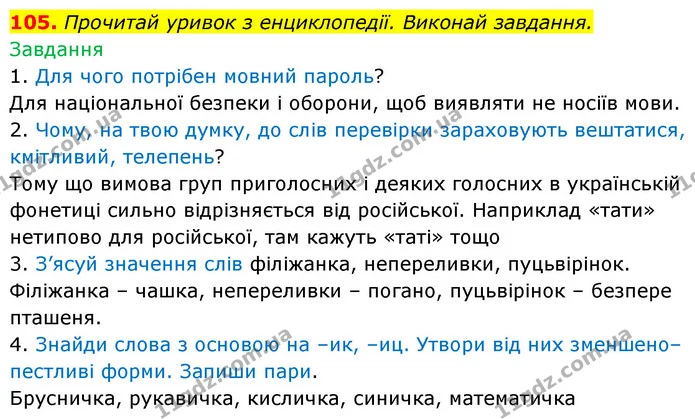 105. Прочитай уривок з енциклопедії. Виконай завдання. — ГДЗ Українська мова 6 клас Онатій