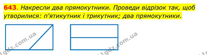 643. Накресли два прямокутники. Проведи відрізок так, щоб утворилися: п'ятикутник і трикутник; два прямокутники. — ГДЗ Математика 3 клас Бевз 2 частина