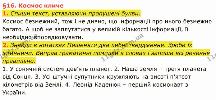 1. Спиши текст, уставляючи пропущені букви. — ГДЗ Українська мова та читання 4 клас Остапенко 2 ч.