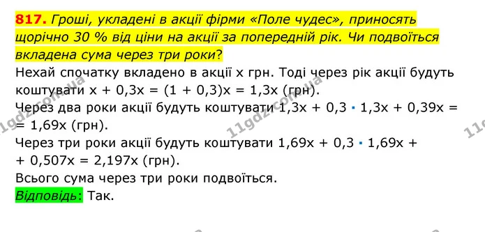 817. Гроші, укладені в акції фірми «Поле чудес», приносять щорічно 30 % від ціни на акції за попередній рік. Чи подвоїться вкладена — ГДЗ Математика 6 клас Істер 2023 1-2 ч.