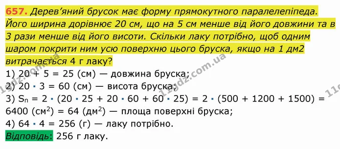 657. Дерев’яний брусок має форму прямокутного паралелепіпеда. Його ширина дорівнює 20 см, що на 5 см менше від його довжини та в 3 рази — ГДЗ Математика 5 клас Мерзляк
