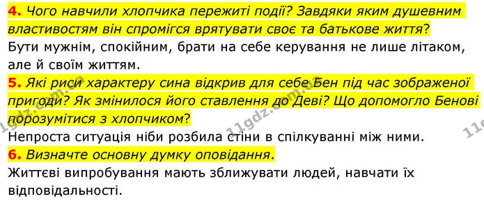 4. Чого навчили хлопчика пережиті події? Завдяки яким душевним властивостям він спромігся врятувати своє та батькове життя? — ГДЗ Зарубіжна література 8 клас Волощук