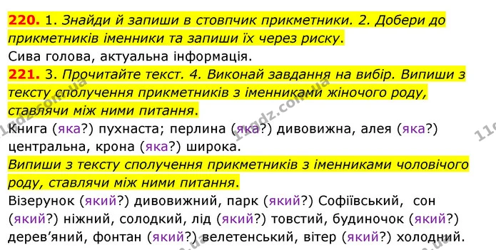 220. 1. Знайди й запиши в стовпчик прикметники. 2. Добери до прикметників іменники та запиши їх через риску. — ГДЗ Українська мова та читання 3 клас Кравцова (1 частина)