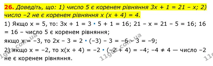 26. Доведіть, що: 1) число 5 є коренем рівняння 3x + 1 = 21 – x; 2) число –2 не є коренем рівняння x (x + 4) = 4. — ГДЗ Алгебра 7 клас Мерзляк, Полонський 2015