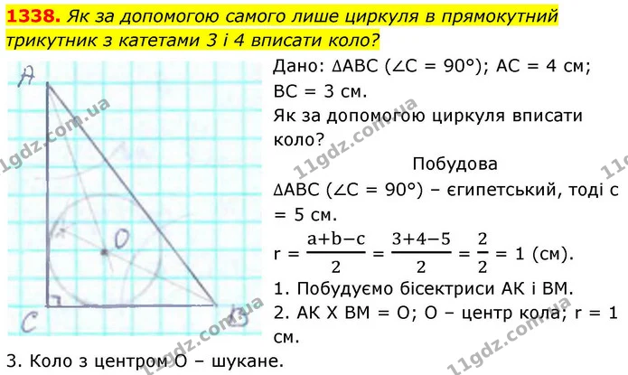 1338. Як за допомогою самого лише циркуля в прямокутний трикутник з катетами 3 і 4 вписати коло? — ГДЗ Геометрія 8 клас Бевз