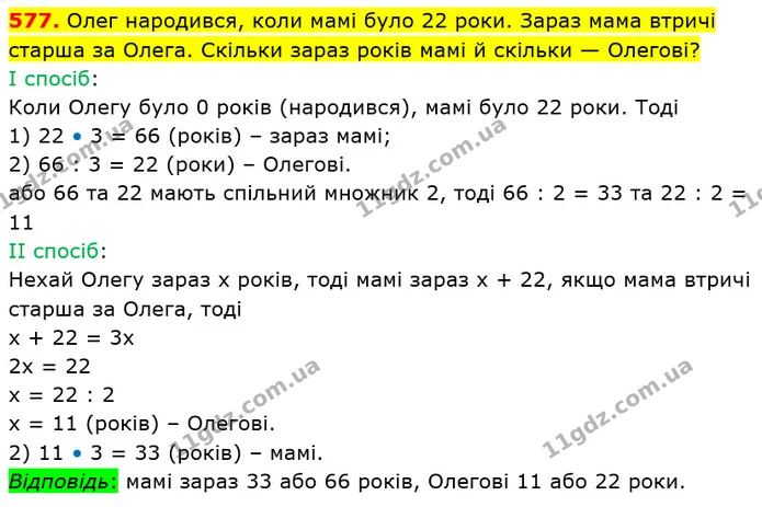 577. Олег народився, коли мамі було 22 роки. Зараз мама втричі старша за Олега. Скільки зараз років мамі й скільки — Олегові? — ГДЗ Математика 5 клас Кравчук
