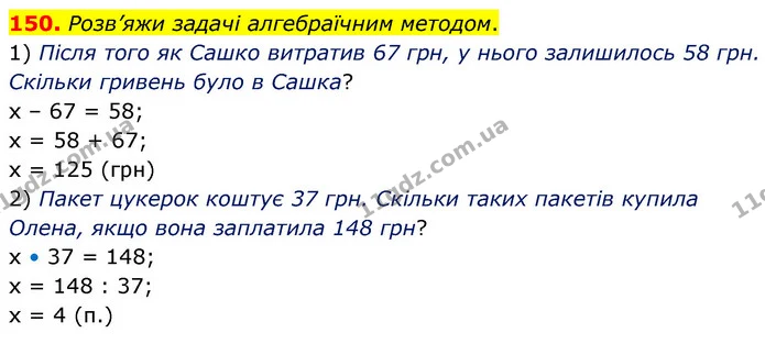 150. Розв’яжи задачі алгебраїчним методом. — ГДЗ Математика 5 клас Скворцова 2022