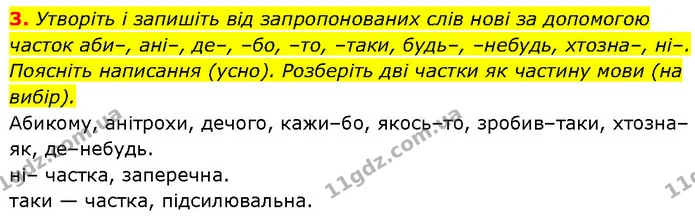 3. Утворіть і запишіть від запропонованих слів нові за допомогою часток аби–, ані–, де–, –бо, –то, –таки, будь–, –небудь, хтозна–, ні– — ГДЗ Українська мова 7 клас Авраменко