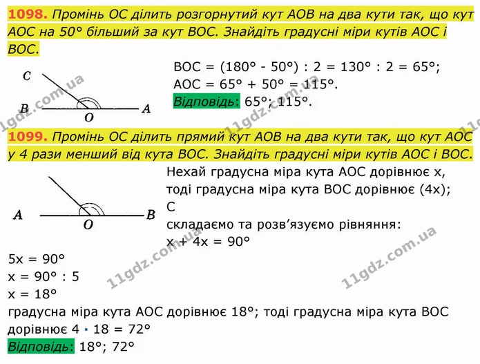 1098. Промінь OC ділить розгорнутий кут AOB на два кути так, що кут AOC на 50° більший за кут BOC. Знайдіть градусні міри кутів AOC і — ГДЗ Математика 5 клас Мерзляк
