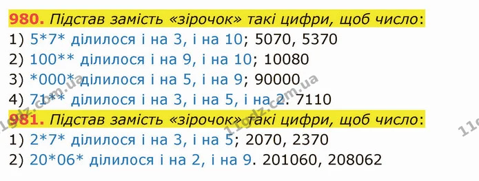 980. Підстав замість «зірочок» такі цифри, щоб число: — ГДЗ Математика 5 клас Істер 2022