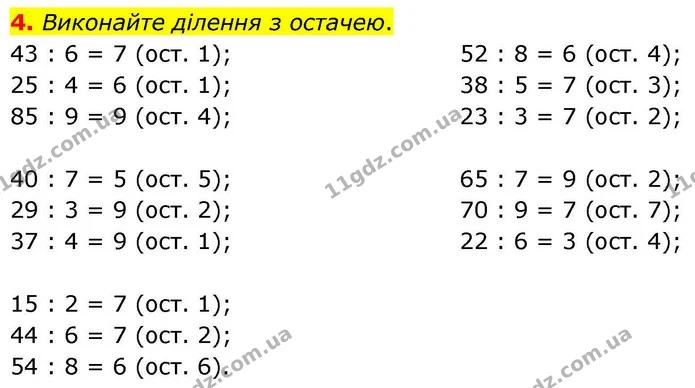 4. Виконайте ділення з остачею. — ГДЗ Математика 4 клас Логачевська 1 та 2 частини