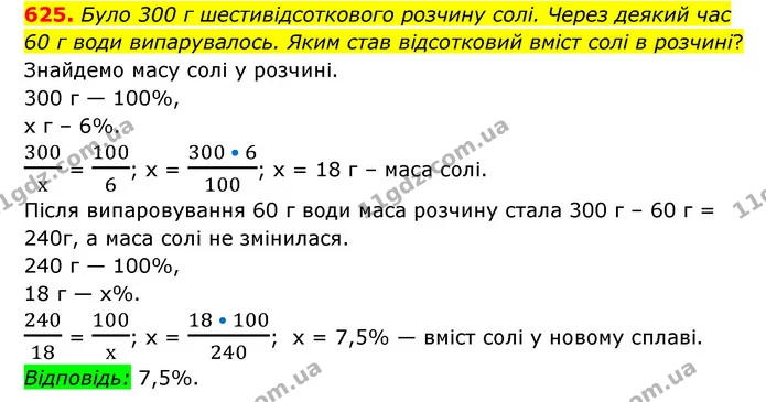 625. Було 300 г шестивідсоткового розчину солі. Через деякий час 60 г води випарувалось. Яким став відсотковий вміст солі в розчині? — ГДЗ Математика 6 клас Мерзляк 2023 1-2 ч.