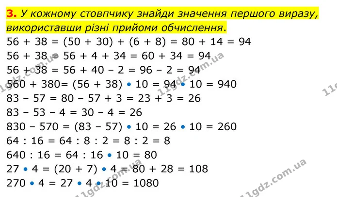 3. У кожному стовпчику знайди значення першого виразу, використавши різні прийоми обчислення. — ГДЗ Математика 4 клас Скворцова
