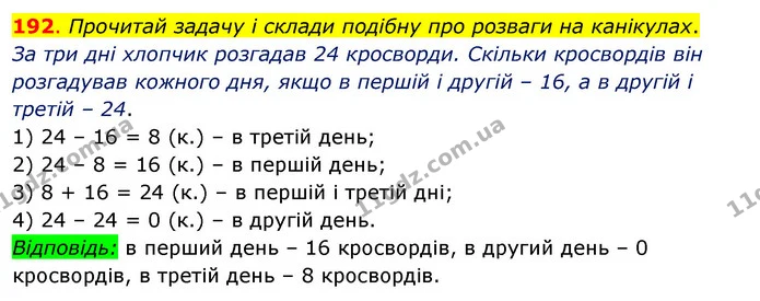 192. Прочитай задачу і склади подібну про розваги на канікулах. — ГДЗ Математика 3 клас Бевз 2 частина