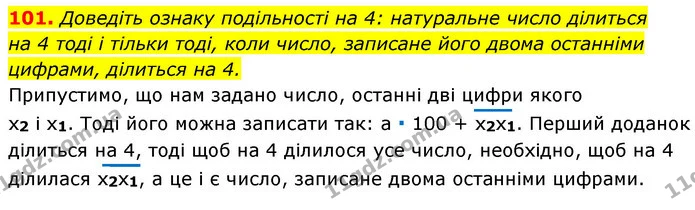 101. Доведіть ознаку подільності на 4: натуральне число ділиться — ГДЗ Алгебра 7 клас Істер 2020