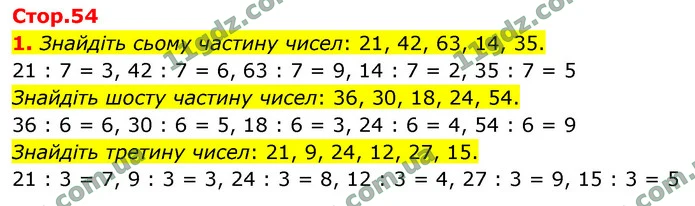1. Знайдіть сьому частину чисел: 21, 42, 63, 14, 35. — ГДЗ Математика 4 клас Логачевська 1-2 ч. 2021