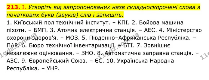 213. І. Утворіть від запропонованих назв складноскорочені слова з початкових букв (звуків) слів і запишіть. — ГДЗ Українська мова 6 клас Заболотний 2023