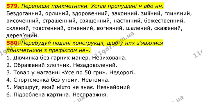 579. Перепиши прикметники. Устав пропущені н або нн. — ГДЗ Українська мова 6 клас Онатій