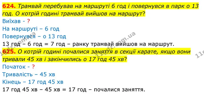 624. Трамвай перебував на маршруті 6 год і повернувся в парк о 13 год. О котрій годині трамвай вийшов на маршрут? — ГДЗ Математика 3 клас Листопад 1-2 ч.