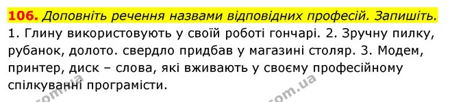 106. Доповніть речення назвами відповідних професій. Запишіть. — ГДЗ Відповіді Українська мова 6 клас Єрмоленко