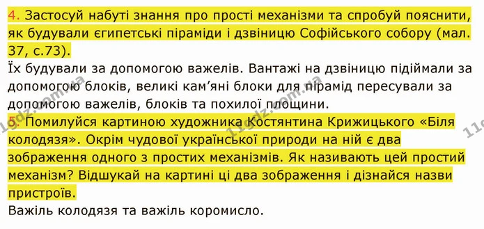 4. Застосуй набуті знання про прості механізми та спробуй пояснити, як будували єгипетські піраміди і дзвіницю Софійського собору (мал — ГДЗ Пізнаємо природу 5 клас Коршевнюк