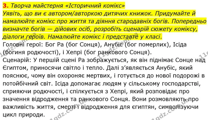 3. Творча майстерня «Історичний комікс» — Історія України Всесвітня історія 6 клас Щупак