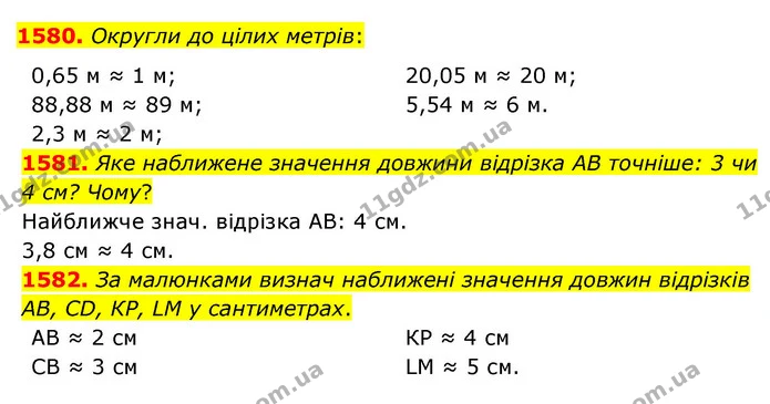 1580. Округли до цілих метрів: — ГДЗ Математика 5 клас Бевз