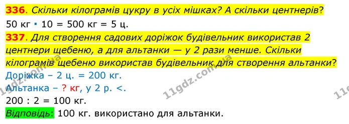 336. Скільки кілограмів цукру в усіх мішках? А скільки центнерів? — ГДЗ Математика 3 клас Бевз 1 частина