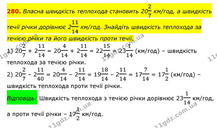 280. Власна швидкість теплохода становить 2027 км/год, а швидкість течії річки дорівнює 21114 км/год. Знайдіть швидкість теплохода за — ГДЗ Математика 6 клас Мерзляк 2023 1-2 ч.
