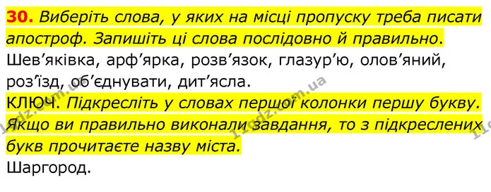 30. Виберіть слова, у яких на місці пропуску треба писати апостроф. Запишіть ці слова послідовно й правильно. — ГДЗ Українська мова 6 клас Заболотний 2020
