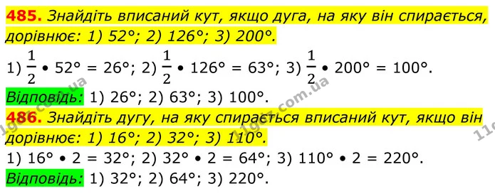 485. Знайдіть вписаний кут, якщо дуга, на яку він спирається, дорівнює: 1) 52°; 2) 126°; 3) 200°. — ГДЗ Геометрія 8 клас Бурда