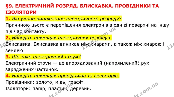 1. Які умови виникнення електричного розряду? — ГДЗ Пізнаємо природу 6 клас Мідак