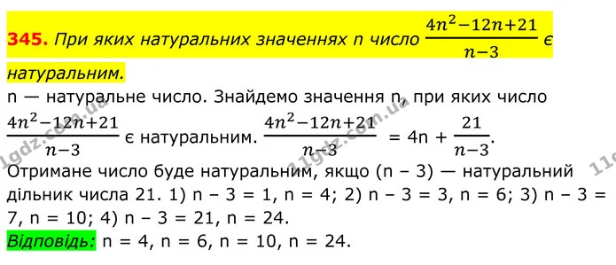 345. При яких натуральних значеннях n число 4n2-12n+21n-3 є натуральним. — ГДЗ Алгебра 8 клас Бевз