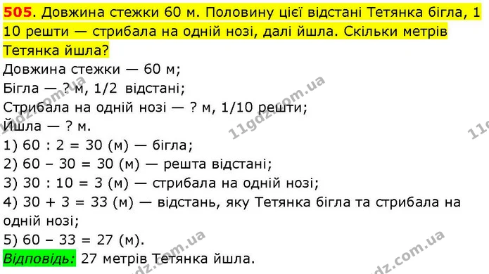 505. Довжина стежки 60 м. Половину цієї відстані Тетянка бігла, 1 10 решти — стрибала на одній нозі, далі йшла. Скільки метрів Тетянка — ГДЗ Математика 3 клас Козак 1-2 ч.