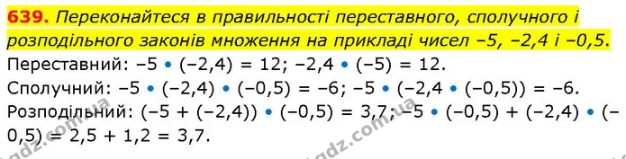 639. Переконайтеся в правильності переставного, сполучного і розподільного законів множення на прикладі чисел –5, –2,4 і –0,5. — ГДЗ Математика 6 клас Бевз 1-2 ч.
