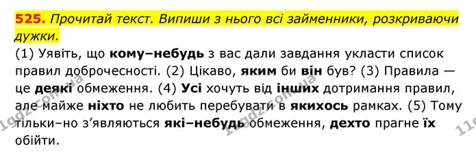 525. Прочитай текст. Випиши з нього всі займенники, розкриваючи — ГДЗ Українська мова 6 клас Онатій