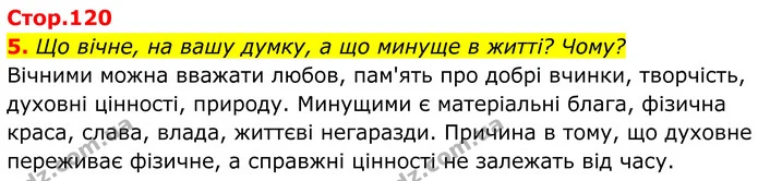 5. Що вічне, на вашу думку, а що минуще в житті? Чому? — ГДЗ Українська література 8 клас Калинич