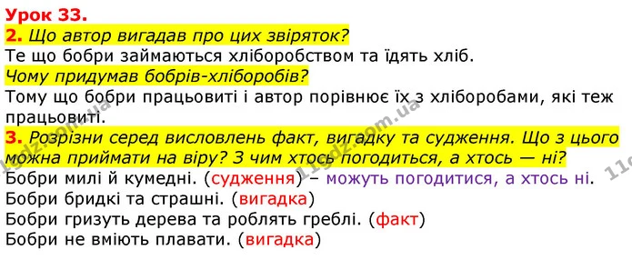 2. Що автор вигадав про цих звіряток? — ГДЗ Українська мова та читання 3 клас Остапенко 1-2 ч.