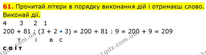 61. Прочитай літери в порядку виконання дій і отримаєш слово. Виконай дії. — ГДЗ Математика 3 клас Будна 1-2 ч.