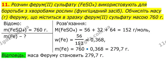 11. Розчин ферум(ІІ) сульфату (FeSO₄) використовують для боротьби з хворобами рослин (фунгіцидний засіб). Обчисліть масу (г) Феруму, що — ГДЗ Хімія 8 клас Мідак