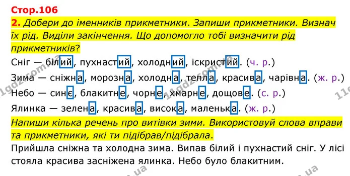 2. Добери до іменників прикметники. Запиши прикметники. Визнач їх рід. Виділи закінчення. Що допомогло тобі визначити рід прикметників? — ГДЗ Українська мова 4 клас Чабайовська