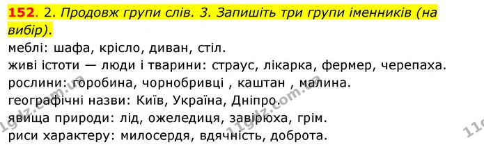 152. 2. Продовж групи слів. 3. Запишіть три групи іменників (на вибір). — ГДЗ Українська мова та читання 3 клас Кравцова (1 частина)