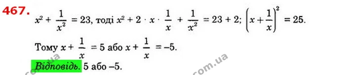 467. Відомо, що x2 + 1x2 = 23. Знайдіть значення виразу x + 1x. — ГДЗ Алгебра 8 клас Істер 2021