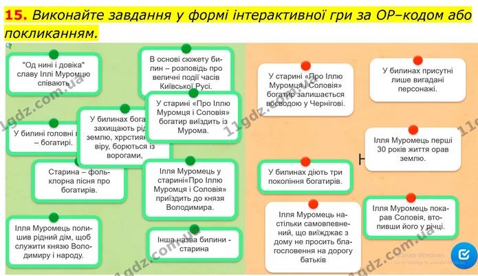 15. Виконайте завдання у формі інтерактивної гри за ОР–кодом або покликанням. — ГДЗ Українська література 8 клас Калинич