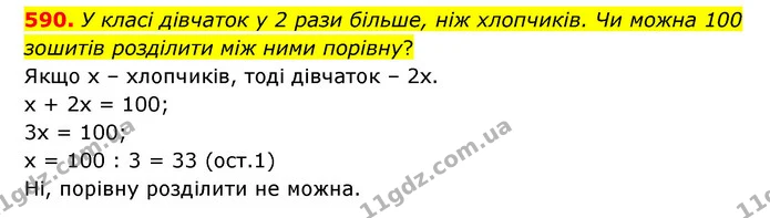 590. У класі дівчаток у 2 рази більше, ніж хлопчиків. Чи можна 100 зошитів розділити між ними порівну? — ГДЗ Математика 5 клас Бевз