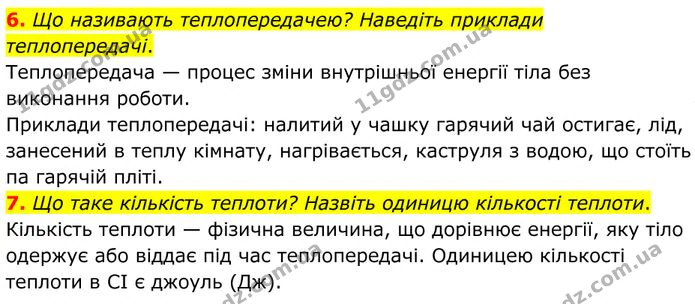 6. Що називають теплопередачею? Наведіть приклади теплопередачі. — ГДЗ Фізика 8 клас Бар'яхтар