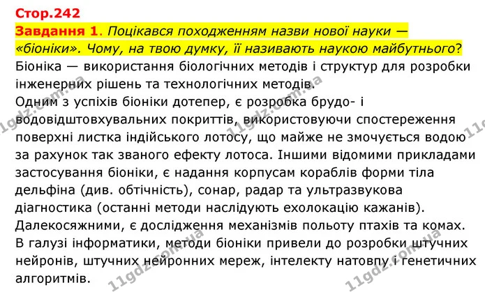 Стор. 242 — 1 — ГДЗ Пізнаємо природу 6 клас Коршевнюк — ГДЗ Пізнаємо природу 6 клас Коршевнюк